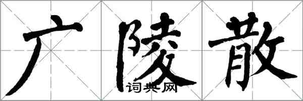 翁闓運廣陵散楷書怎么寫