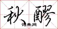 荊霄鵬秋醪行書怎么寫
