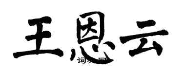 翁闓運王恩雲楷書個性簽名怎么寫