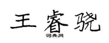 袁強王睿驍楷書個性簽名怎么寫
