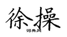 丁謙徐操楷書個性簽名怎么寫
