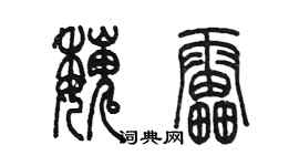 陳墨魏雷篆書個性簽名怎么寫