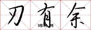 刃有餘怎么寫好看