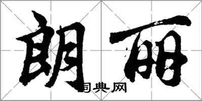 胡問遂朗麗行書怎么寫