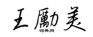 王正良王勵美行書個性簽名怎么寫