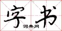 周炳元字書楷書怎么寫