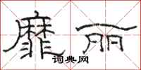 駱恆光靡麗隸書怎么寫
