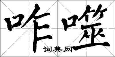 翁闓運咋噬楷書怎么寫