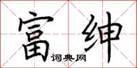 荊霄鵬富紳楷書怎么寫