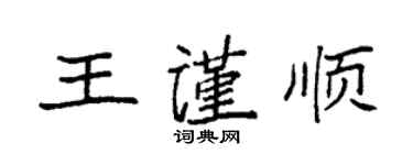 袁強王謹順楷書個性簽名怎么寫