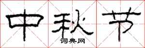 柯春海中秋節隸書怎么寫