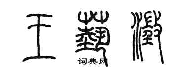 陳墨王藝澄篆書個性簽名怎么寫