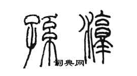 陳墨孫淳篆書個性簽名怎么寫
