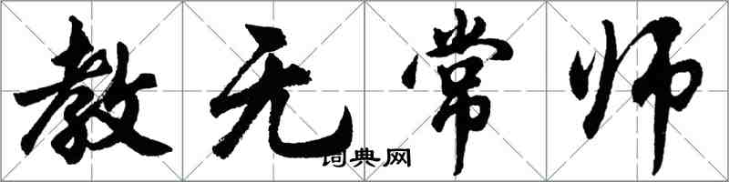 胡問遂教無常師行書怎么寫