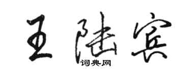 駱恆光王陸賓行書個性簽名怎么寫