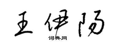 梁錦英王伊陽草書個性簽名怎么寫