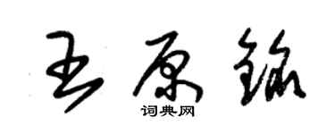 朱錫榮王原銘草書個性簽名怎么寫