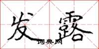 侯登峰發露楷書怎么寫