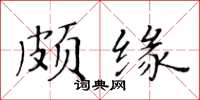 黃華生頗緣楷書怎么寫