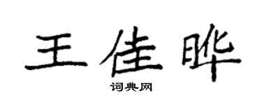 袁強王佳曄楷書個性簽名怎么寫