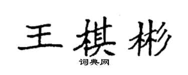 袁強王棋彬楷書個性簽名怎么寫