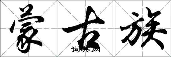 胡問遂蒙古族行書怎么寫