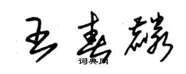 朱錫榮王春麟草書個性簽名怎么寫