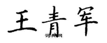 丁謙王青軍楷書個性簽名怎么寫