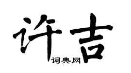 翁闓運許吉楷書個性簽名怎么寫