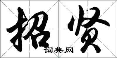 胡問遂招賢行書怎么寫