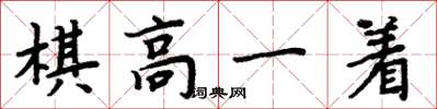 周炳元棋高一著楷書怎么寫