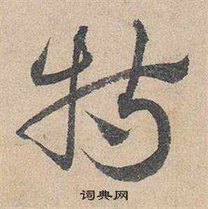 鄧文原在臨皇象急就章中寫的特