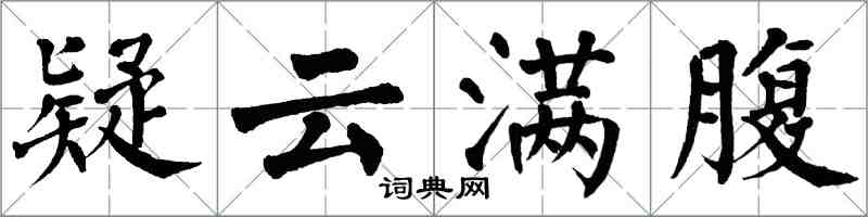 翁闓運疑雲滿腹楷書怎么寫