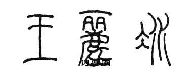 陳墨王麗冰篆書個性簽名怎么寫