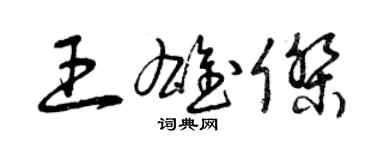 曾慶福王雄傑草書個性簽名怎么寫