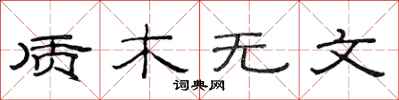 范連陞質木無文隸書怎么寫