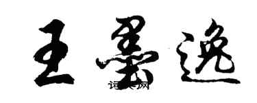 胡問遂王墨逸行書個性簽名怎么寫