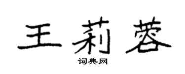 袁強王莉蓉楷書個性簽名怎么寫