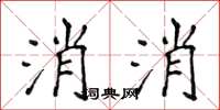 侯登峰消消楷書怎么寫