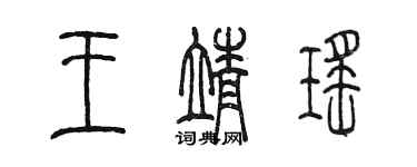 陳墨王靖瑤篆書個性簽名怎么寫