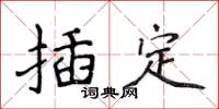 侯登峰插定楷書怎么寫