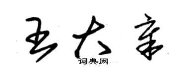 朱錫榮王大章草書個性簽名怎么寫