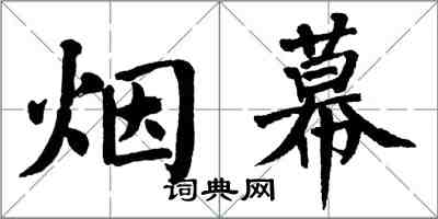 翁闓運煙幕楷書怎么寫