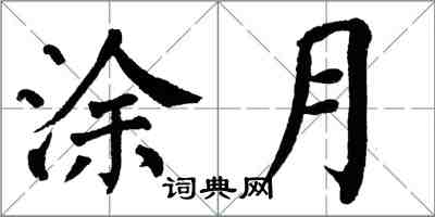 翁闓運塗月楷書怎么寫