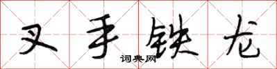 段相林叉手鐵龍行書怎么寫