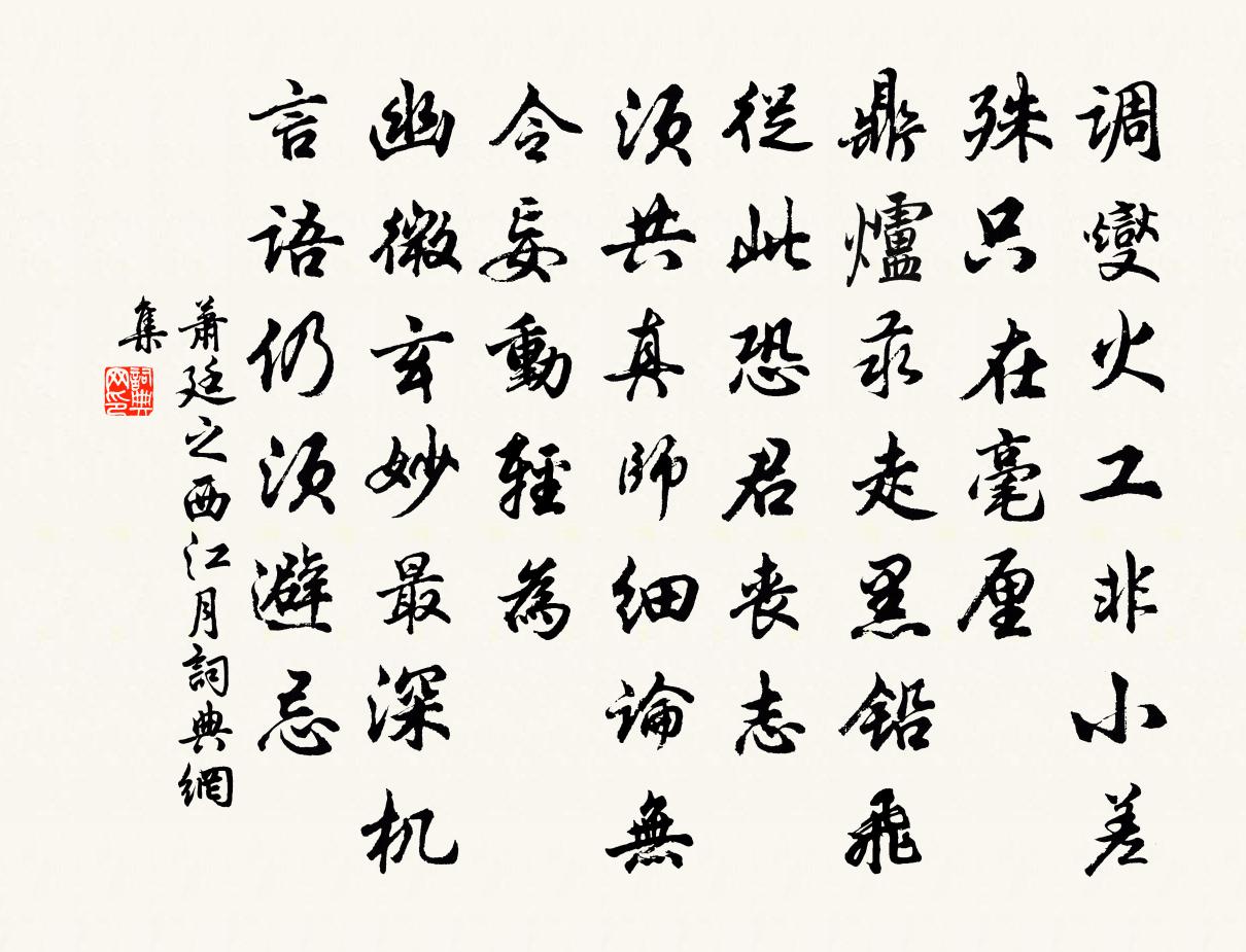 蕭廷之西江月書法作品欣賞