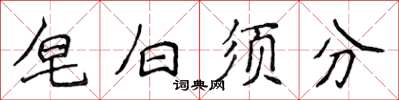 侯登峰皂白須分楷書怎么寫