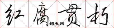 駱恆光紅腐貫朽行書怎么寫