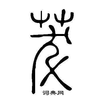 說文解字寫的茇