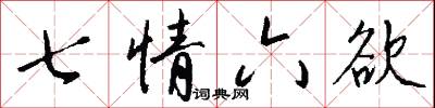 七情六慾怎么寫好看